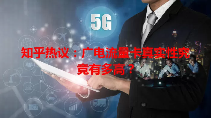 知乎热议：广电流量卡真实性究竟有多高？