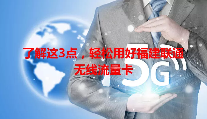 了解这3点，轻松用好福建联通无线流量卡