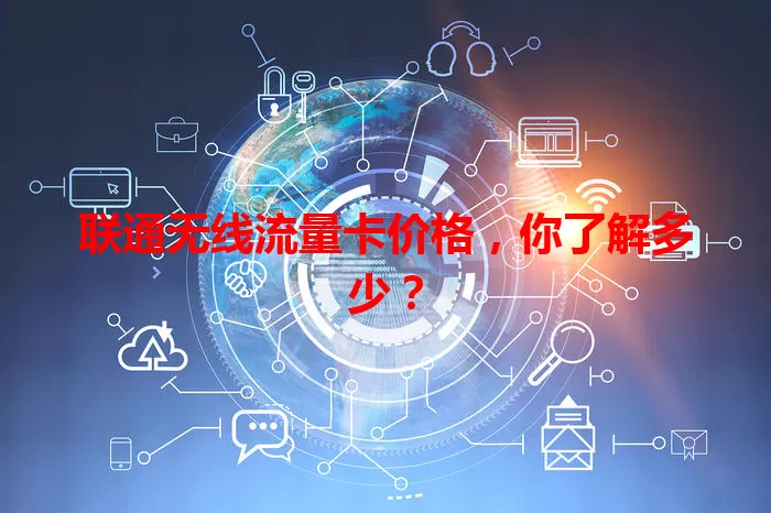 联通无线流量卡价格，你了解多少？