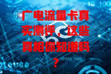 广电流量卡真实测评，这些真相你知道吗？