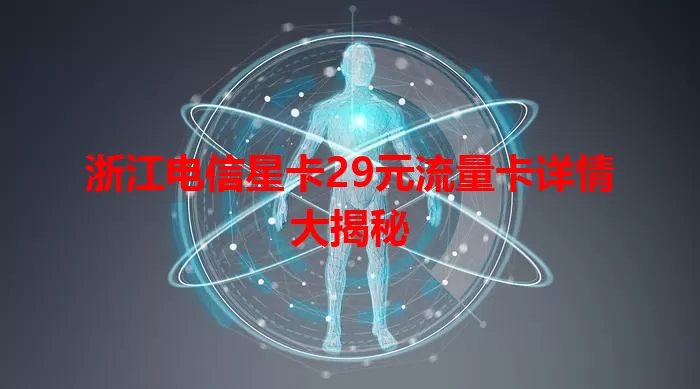 浙江电信星卡29元流量卡详情大揭秘