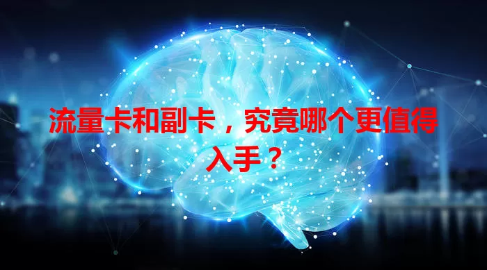 流量卡和副卡，究竟哪个更值得入手？