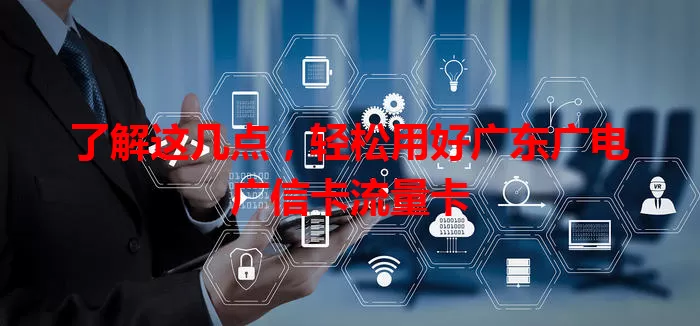 了解这几点，轻松用好广东广电广信卡流量卡