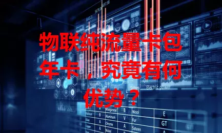 物联纯流量卡包年卡，究竟有何优势？