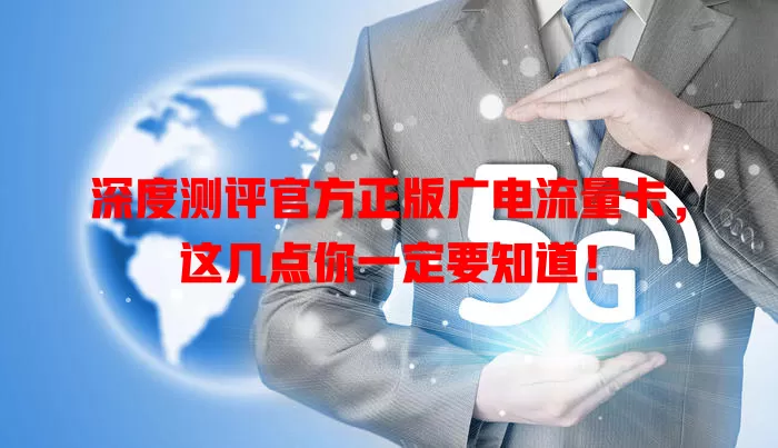 深度测评官方正版广电流量卡，这几点你一定要知道！