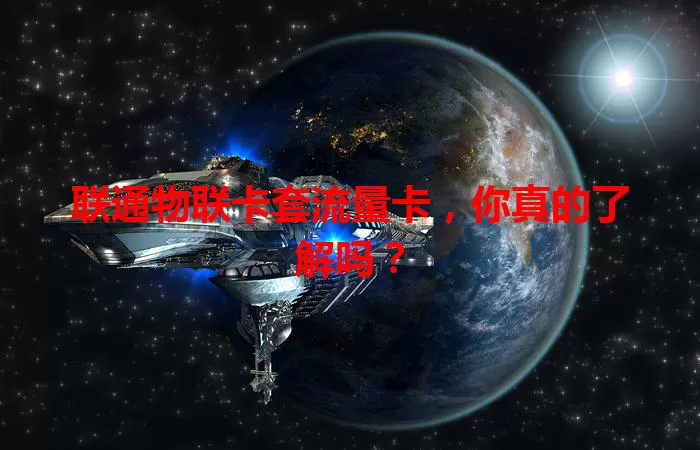 联通物联卡套流量卡，你真的了解吗？