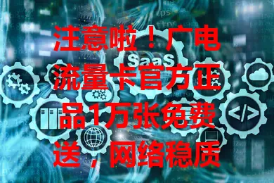 注意啦！广电流量卡官方正品1万张免费送，网络稳质量优售后好，流量不够用或找好卡的别错过！