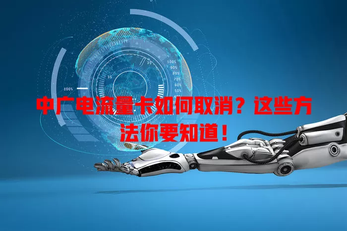 中广电流量卡如何取消？这些方法你要知道！