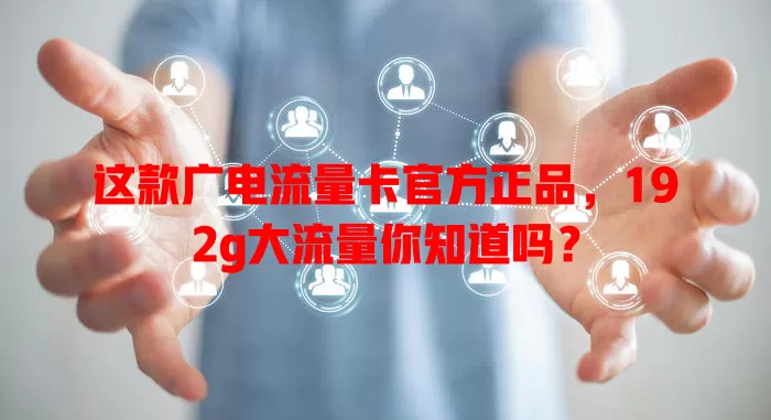 这款广电流量卡官方正品，192g大流量你知道吗？