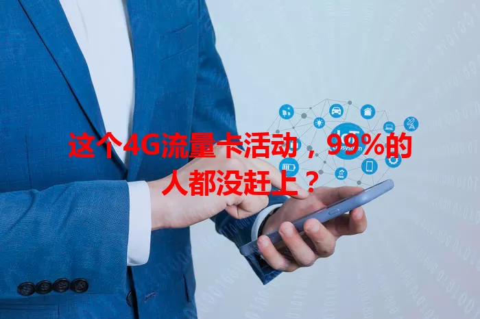 这个4G流量卡活动，99%的人都没赶上？