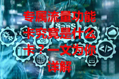 专属流量功能卡究竟是什么卡？一文为你详解
