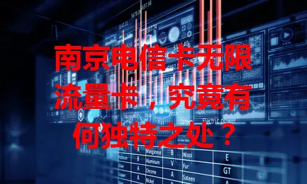南京电信卡无限流量卡，究竟有何独特之处？