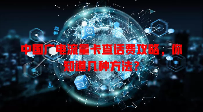 中国广电流量卡查话费攻略，你知道几种方法？
