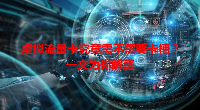 虚拟流量卡究竟需不需要卡槽？一文为你解惑