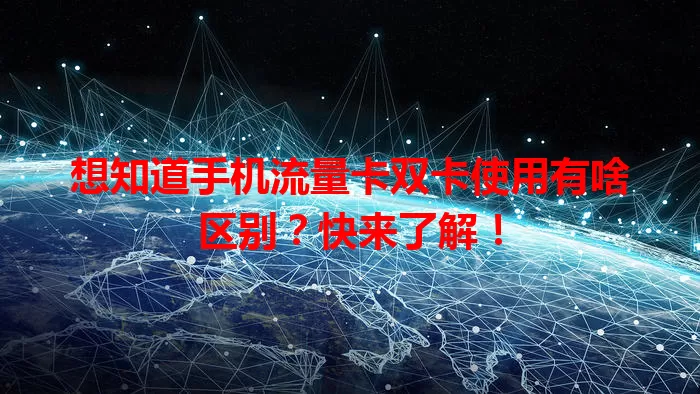 想知道手机流量卡双卡使用有啥区别？快来了解！