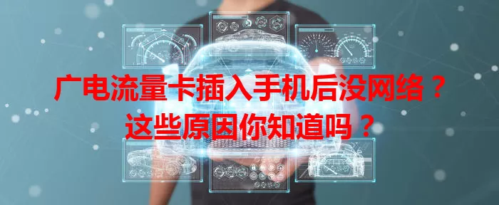广电流量卡插入手机后没网络？这些原因你知道吗？
