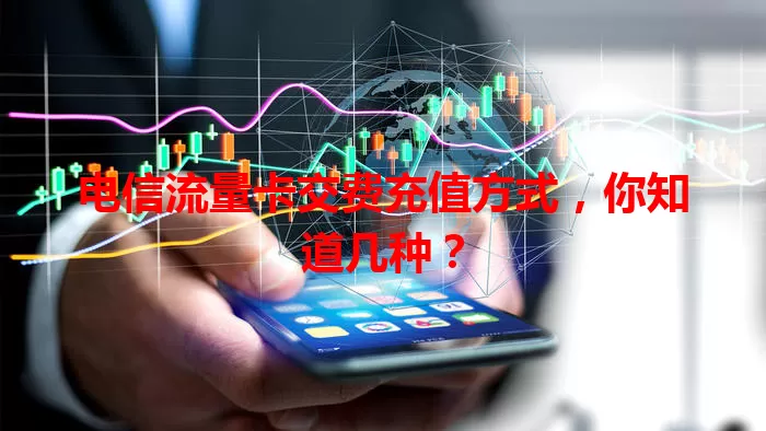 电信流量卡交费充值方式，你知道几种？