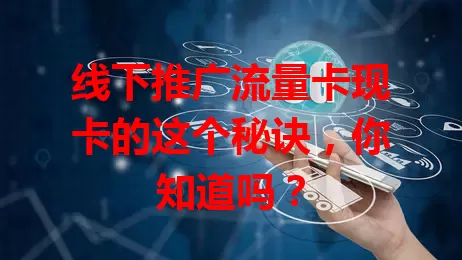 线下推广流量卡现卡的这个秘诀，你知道吗？