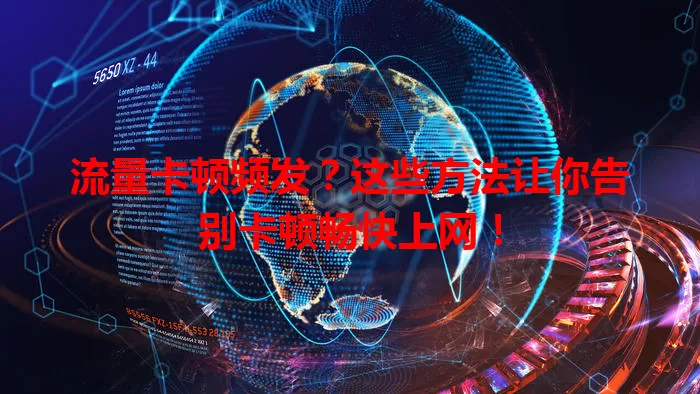 流量卡顿频发？这些方法让你告别卡顿畅快上网！