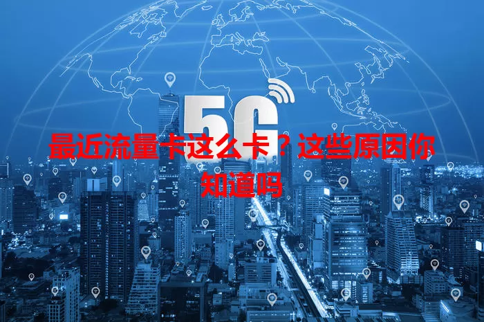 最近流量卡这么卡？这些原因你知道吗