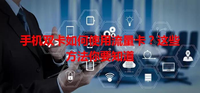 手机双卡如何使用流量卡？这些方法你要知道