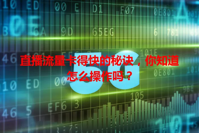 直播流量卡得快的秘诀，你知道怎么操作吗？