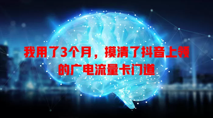 我用了3个月，摸清了抖音上领的广电流量卡门道