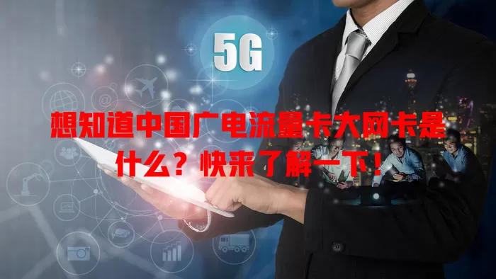 想知道中国广电流量卡大网卡是什么？快来了解一下！