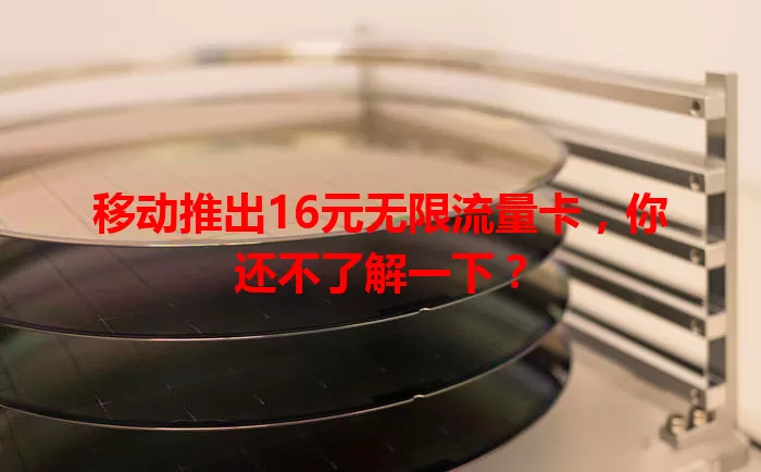 移动推出16元无限流量卡，你还不了解一下？