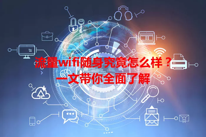 流量wifi随身究竟怎么样？一文带你全面了解