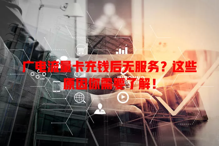 广电流量卡充钱后无服务？这些原因你需要了解！