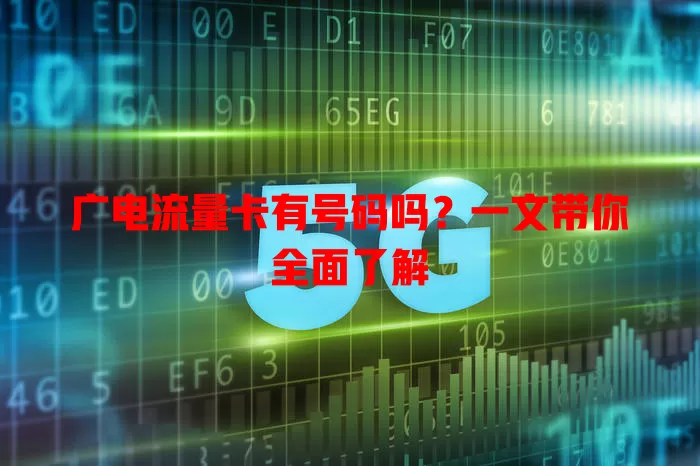 广电流量卡有号码吗？一文带你全面了解