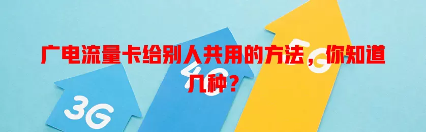 广电流量卡给别人共用的方法，你知道几种？