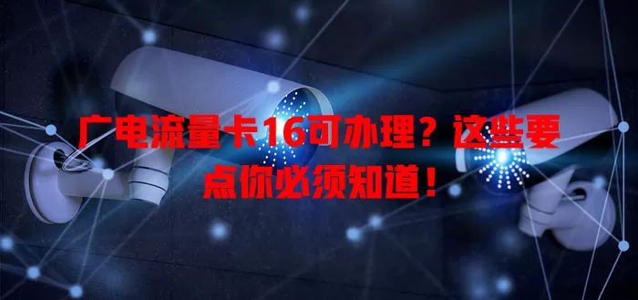 广电流量卡16可办理？这些要点你必须知道！