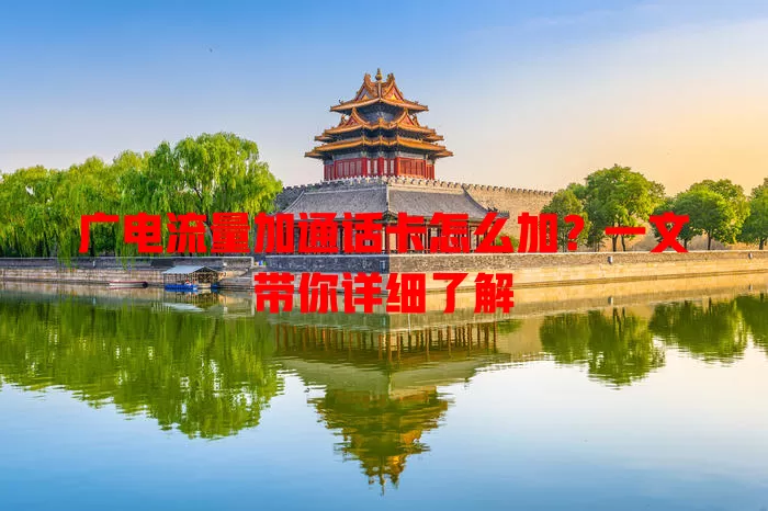 广电流量加通话卡怎么加？一文带你详细了解