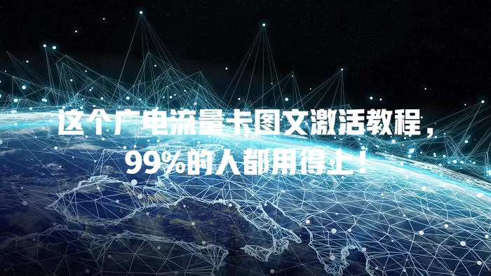 这个广电流量卡图文激活教程，99%的人都用得上！