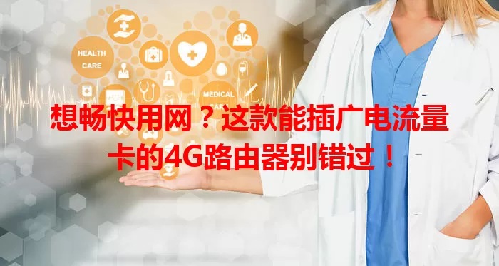 想畅快用网？这款能插广电流量卡的4G路由器别错过！
