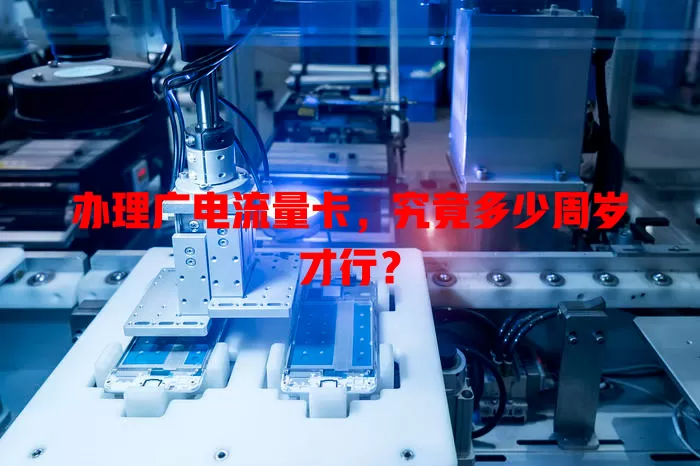 办理广电流量卡，究竟多少周岁才行？
