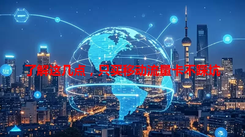 了解这几点，只买移动流量卡不踩坑
