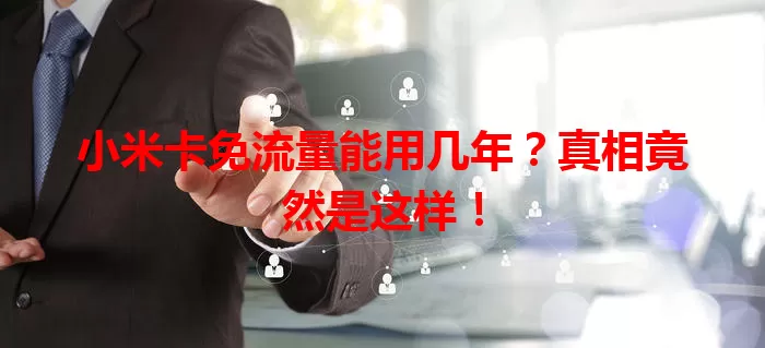 小米卡免流量能用几年？真相竟然是这样！