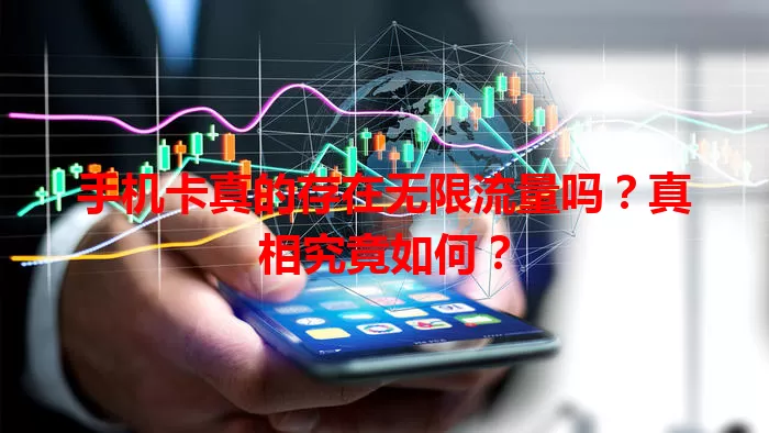 手机卡真的存在无限流量吗？真相究竟如何？
