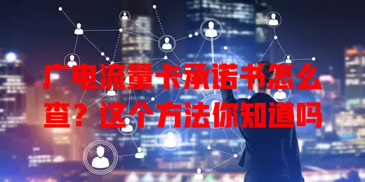 广电流量卡承诺书怎么查？这个方法你知道吗