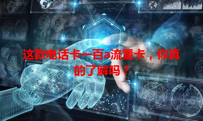 这款电话卡一百a流量卡，你真的了解吗？