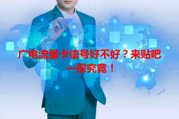 广电流量卡信号好不好？来贴吧一探究竟！