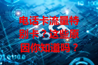 电话卡流量特别卡？这些原因你知道吗？