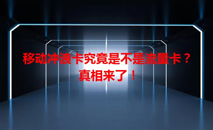 移动冲浪卡究竟是不是流量卡？真相来了！