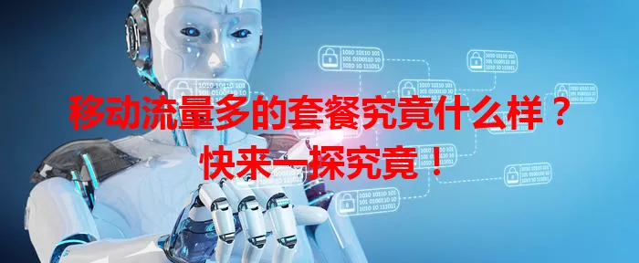 移动流量多的套餐究竟什么样？快来一探究竟！