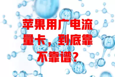 苹果用广电流量卡，到底靠不靠谱？