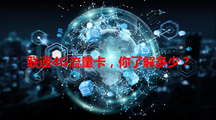 联通4G流量卡，你了解多少？
