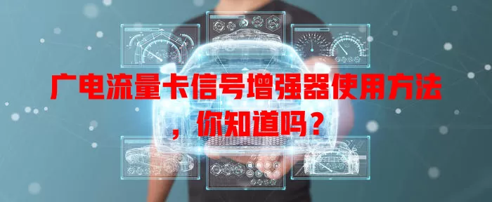 广电流量卡信号增强器使用方法，你知道吗？